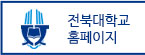 전북대학교 홈페이지
